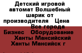 Детский игровой автомат Волшебный шарик от производителя › Цена ­ 54 900 - Все города Бизнес » Оборудование   . Ханты-Мансийский,Ханты-Мансийск г.